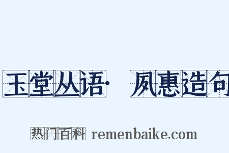 玉堂丛语·夙惠造句是什么意思的图片